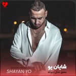دانلود آهنگ عشق مثل تتوئه تا ابد باید دوسش داشته باشی از شایان یو